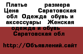 Платье 42- 44 размера › Цена ­ 450 - Саратовская обл. Одежда, обувь и аксессуары » Женская одежда и обувь   . Саратовская обл.